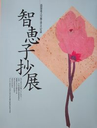 （図録）智恵子抄展　ー高村智恵子の芸術と恋とその生涯ー