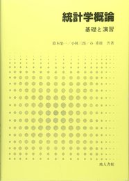 統計学概論: 基礎と演習