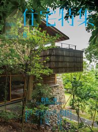 新建築住宅特集2022年8月号/庭―暮らしと場所を治癒するもの
