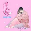 愛され彼女～志乃 匠の場合～（CV.猿飛総司）