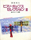服部克久ピアノポップスセレクション III