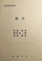 数学 (法政大学通信教育部教材)