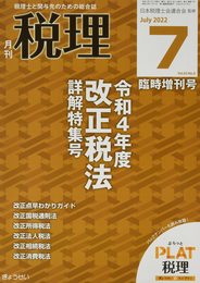 令和4年度 改正税法詳解特集号 2022年 07 月号 [雑誌]: 税理 増刊