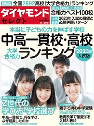 中高一貫校・高校 大学合格力ランキング 2023年入試版(ダイヤモンド・セレクト 2022年 8月号 [雑誌])