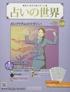 占いの世界改訂版(26) 2022年 7/13 号 [雑誌]