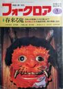 フォークロア　1994年 第1号【特集】春来る鬼●折口信夫の「鬼」●花祭の鬼★「鬼」をめぐる文献一覧