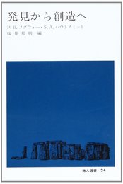 発見から創造へ (地人選書 24)