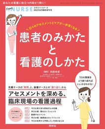 患者のみかたと看護のしかた 2022年 8月増刊号 [雑誌] エキスパートナース増刊