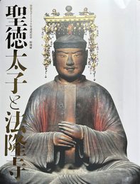 聖徳太子と法隆寺　聖徳太子1400年遠忌記念特別展　[図録]