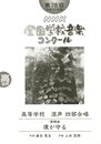 第７８回（平成２３年度）ＮＨＫ全国学校音楽コンクール課題曲　高等学校混声四部合唱　僕が守る