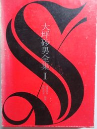大坪砂男全集 Ⅰ　薔薇十字社