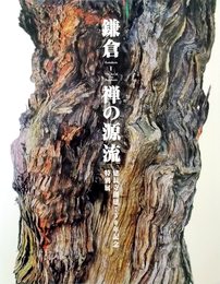 鎌倉－禅の源流 : 建長寺創建750年記念特別展〈図録〉