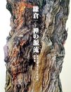 鎌倉－禅の源流 : 建長寺創建750年記念特別展〈図録〉