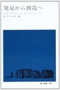 発見から創造へ (地人選書 24)