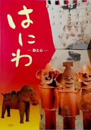 はにわ:形と心〈図録〉