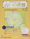 占いの世界改訂版(27) 2022年 7/20 号 [雑誌]