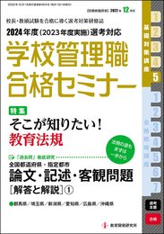 別冊教職研修2022年12月号(学校管理職合格セミナー・2024年度選考 基礎対策講座５)