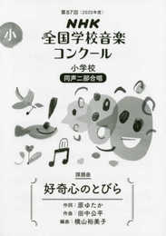 第87回(2020年度)NHK全国学校音楽コンクール課題曲 小学校 同声二部合唱 好奇心のとびら