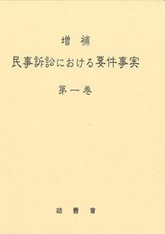 増補　民事訴訟における要件事実〔第一巻〕
