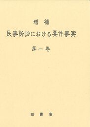 増補　民事訴訟における要件事実〔第一巻〕