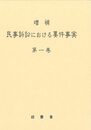 増補　民事訴訟における要件事実〔第一巻〕