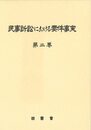 民事訴訟における要件事実〔第二巻〕