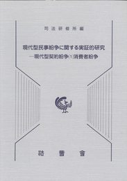 現代型民事紛争に関する実証的研究 　―現代型契約紛争（１）消費者紛争