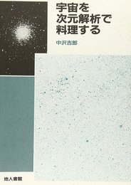 宇宙を次元解析で料理する