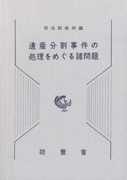 遺産分割事件の処理をめぐる諸問題
