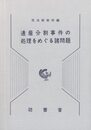 遺産分割事件の処理をめぐる諸問題
