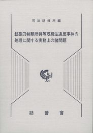 銃砲刀剣類所持等取締法違反事件の処理に関する実務上の諸問題