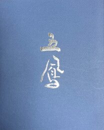 日比野五鳳展　生誕100年記念　かな書の巨匠　[図録]