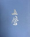 日比野五鳳展　生誕100年記念　かな書の巨匠　[図録]