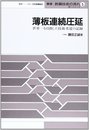薄板連続圧延: 世界一を目指した技術者達の記録 (5) (叢書鉄鋼技術の流れ 第 1シリーズ 5)
