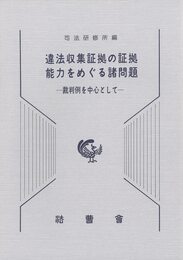 違法収集証拠の証拠能力をめぐる諸問題－裁判例を中心として－