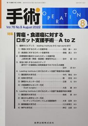 手術 2022年 08 月号 [雑誌]