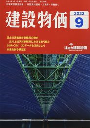 月刊建設物価 2022年 09 月号 [雑誌]