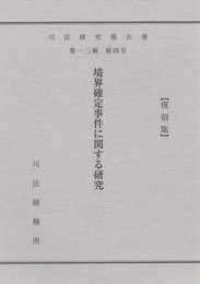 境界確定事件に関する研究【復刻版】