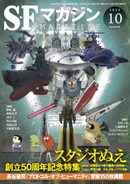 SFマガジン 2022年 10 月号