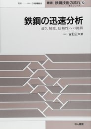 鉄鋼の迅速分析: 速さ精度信頼性への挑戦 (10) (叢書鉄鋼技術の流れ 第 1シリーズ 10)