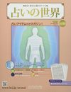 占いの世界改訂版(33) 2022年 8/31 号 [雑誌]