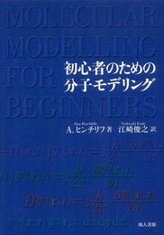 初心者のための分子モデリング