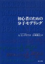 初心者のための分子モデリング