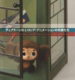 チェブラーシカとロシア・アニメーションの作家たち [図録]