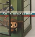 チェブラーシカとロシア・アニメーションの作家たち [図録]