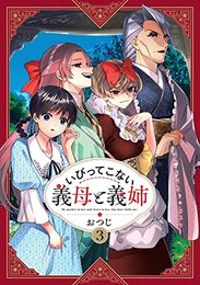 いびってこない義母と義姉　コミック　1-3巻セット