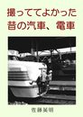 撮っててよかった昔の汽車・電車