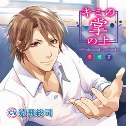 キミの掌の上 ～Professional Boyfriend 君坂蒼～（CV.猿飛総司）