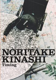 木梨憲武展　Timing　瞬間の光り [図録]