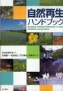 自然再生ハンドブック